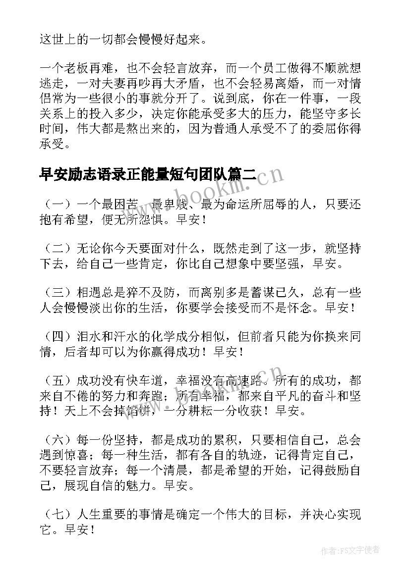 2023年早安励志语录正能量短句团队 励志正能量早安语录(实用7篇)