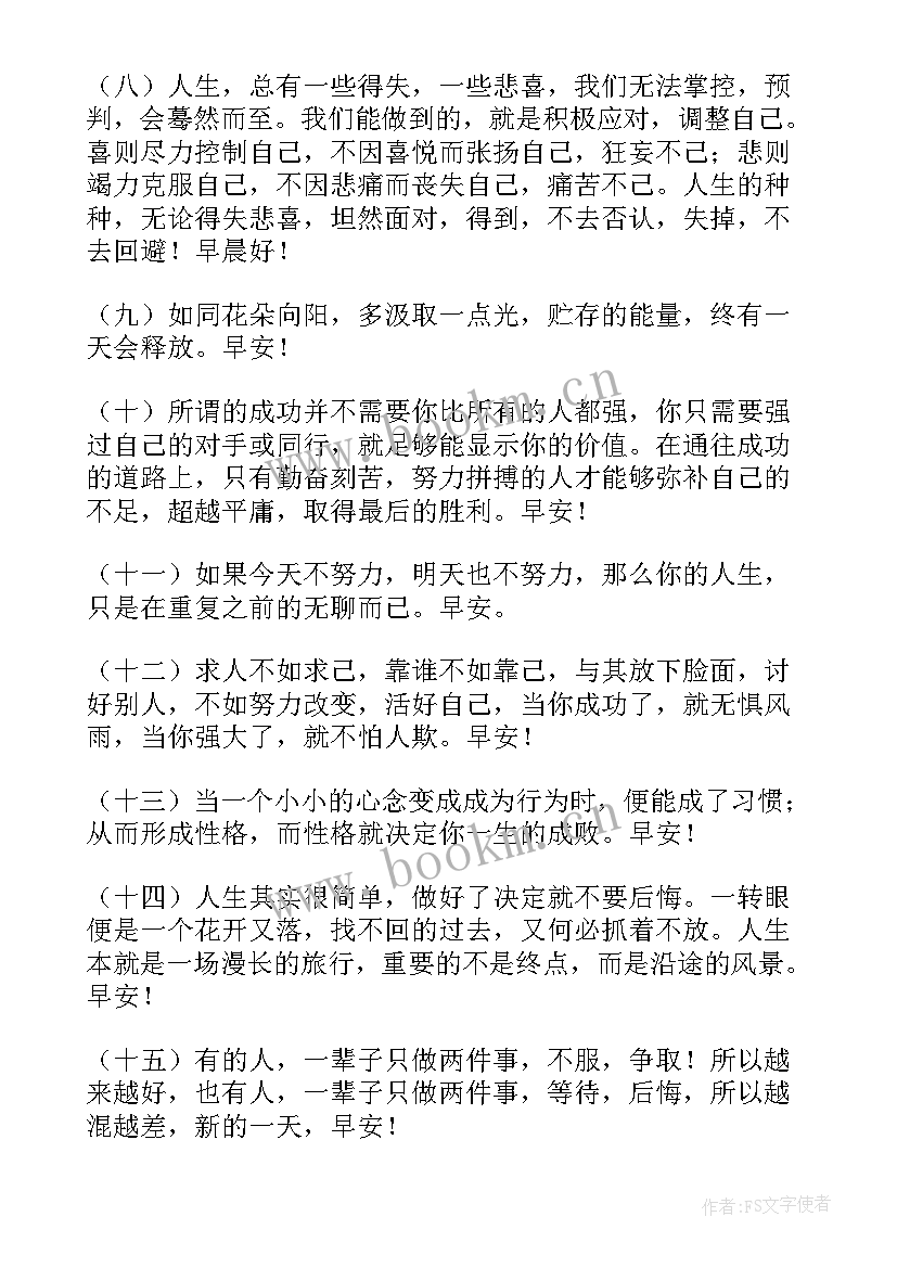 2023年早安励志语录正能量短句团队 励志正能量早安语录(实用7篇)