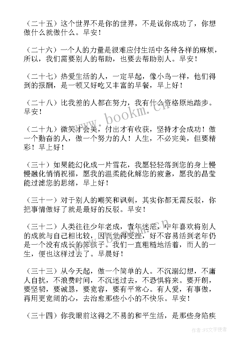 2023年早安励志语录正能量短句团队 励志正能量早安语录(实用7篇)