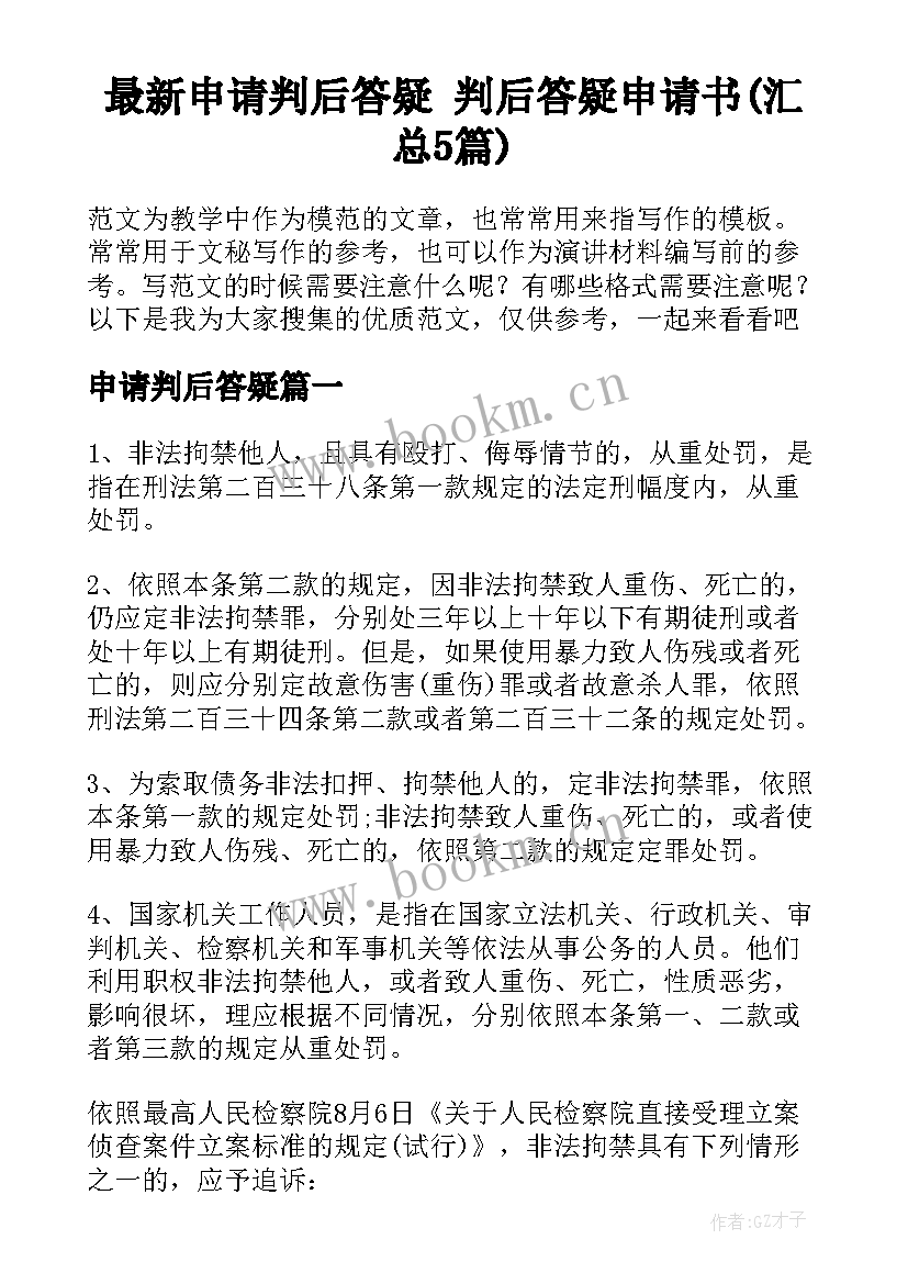 最新申请判后答疑 判后答疑申请书(汇总5篇)