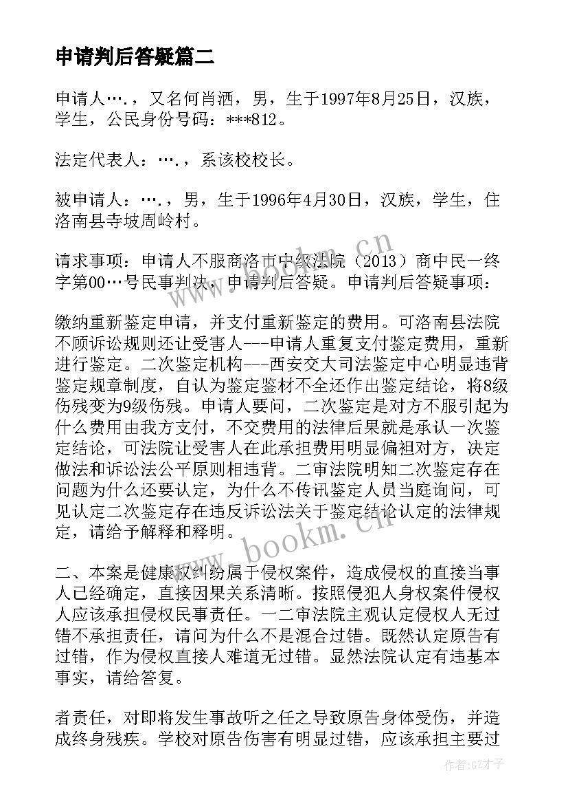 最新申请判后答疑 判后答疑申请书(汇总5篇)