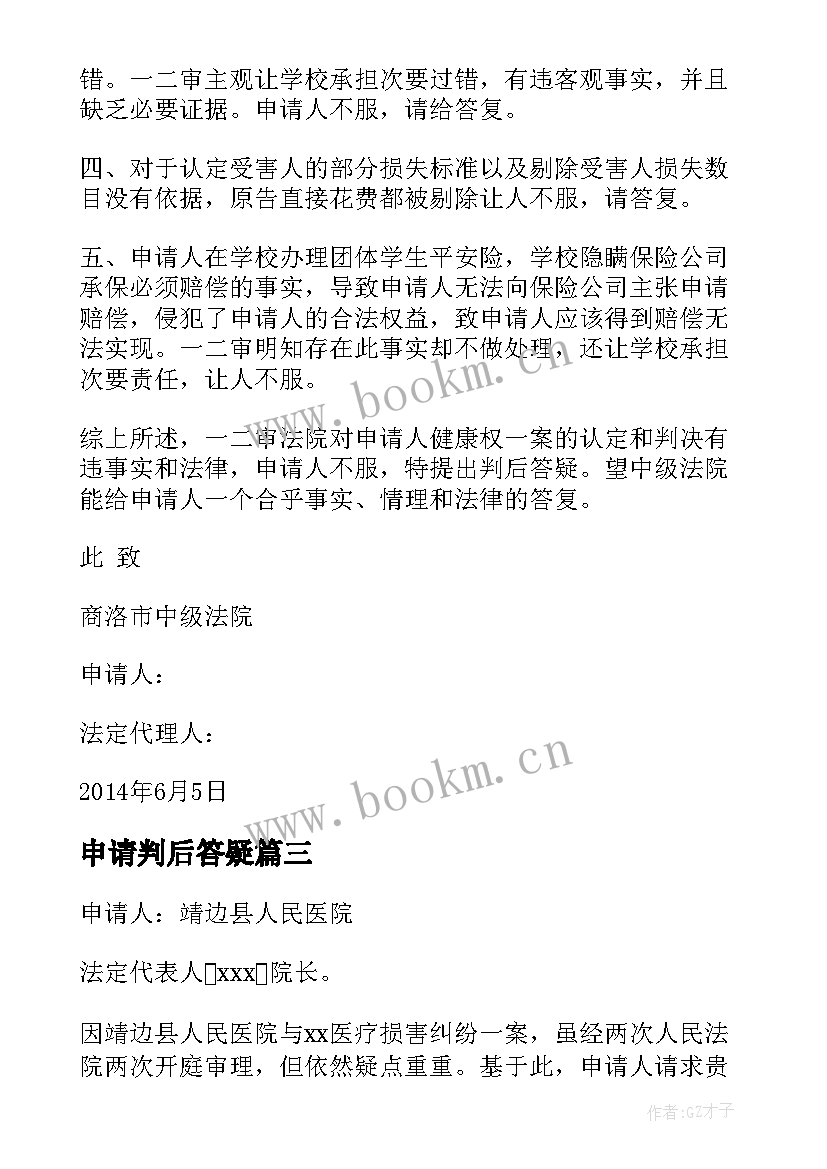 最新申请判后答疑 判后答疑申请书(汇总5篇)