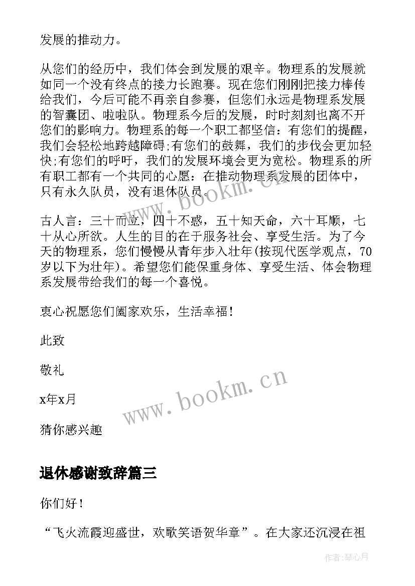 2023年退休感谢致辞 退休职工发来感谢信(精选6篇)