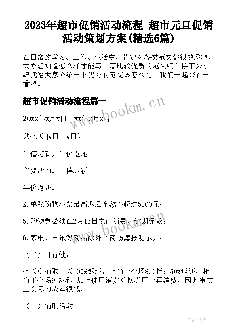 2023年超市促销活动流程 超市元旦促销活动策划方案(精选6篇)