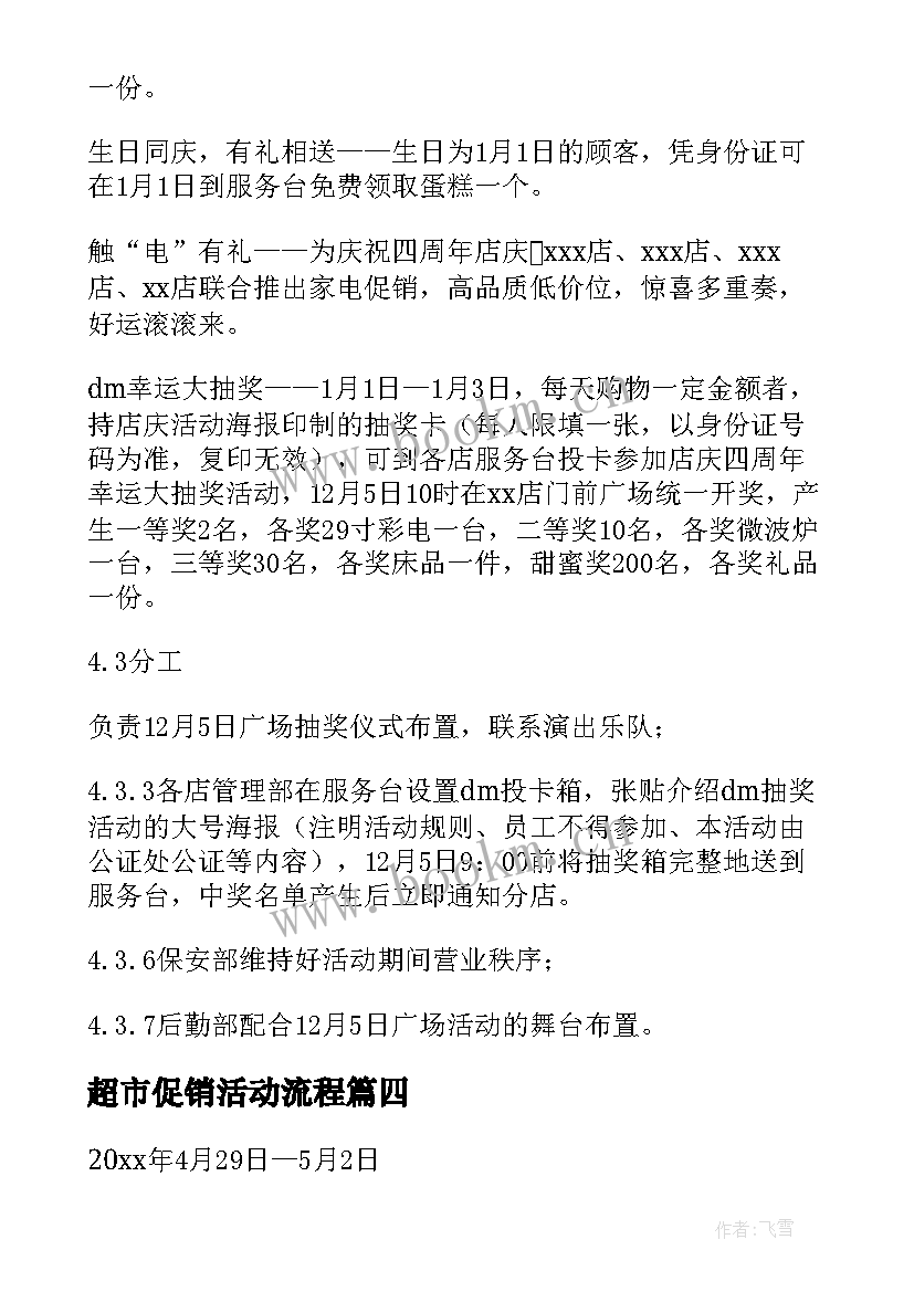 2023年超市促销活动流程 超市元旦促销活动策划方案(精选6篇)