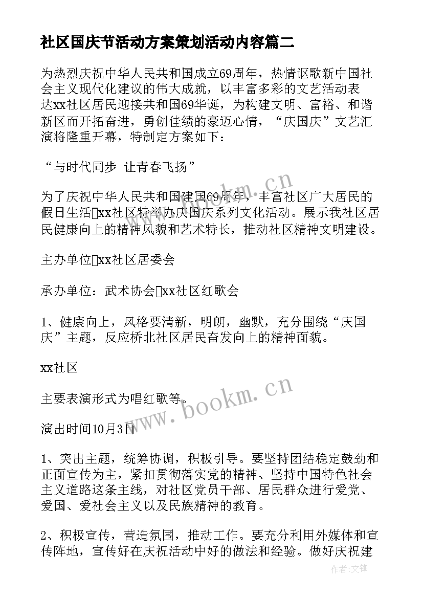 社区国庆节活动方案策划活动内容 国庆节社区活动方案(优质6篇)