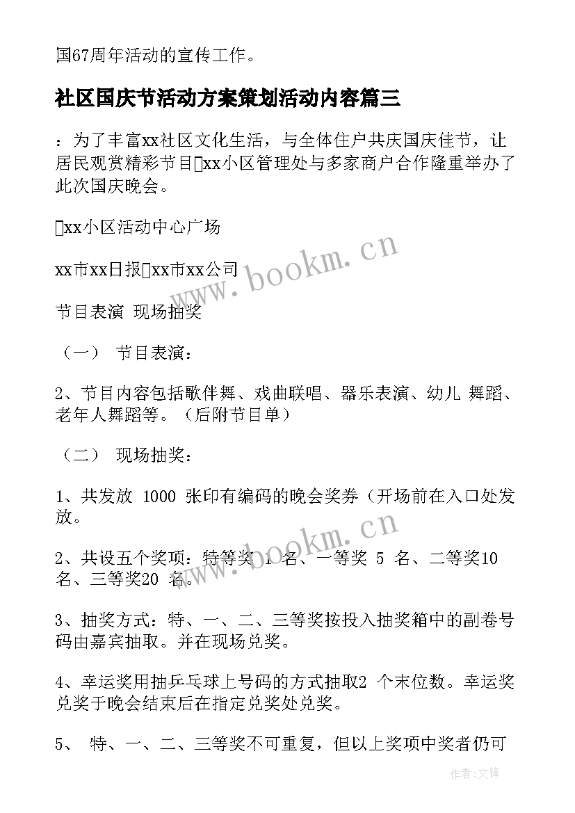 社区国庆节活动方案策划活动内容 国庆节社区活动方案(优质6篇)