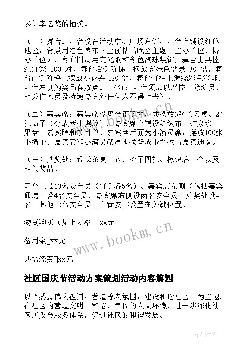 社区国庆节活动方案策划活动内容 国庆节社区活动方案(优质6篇)