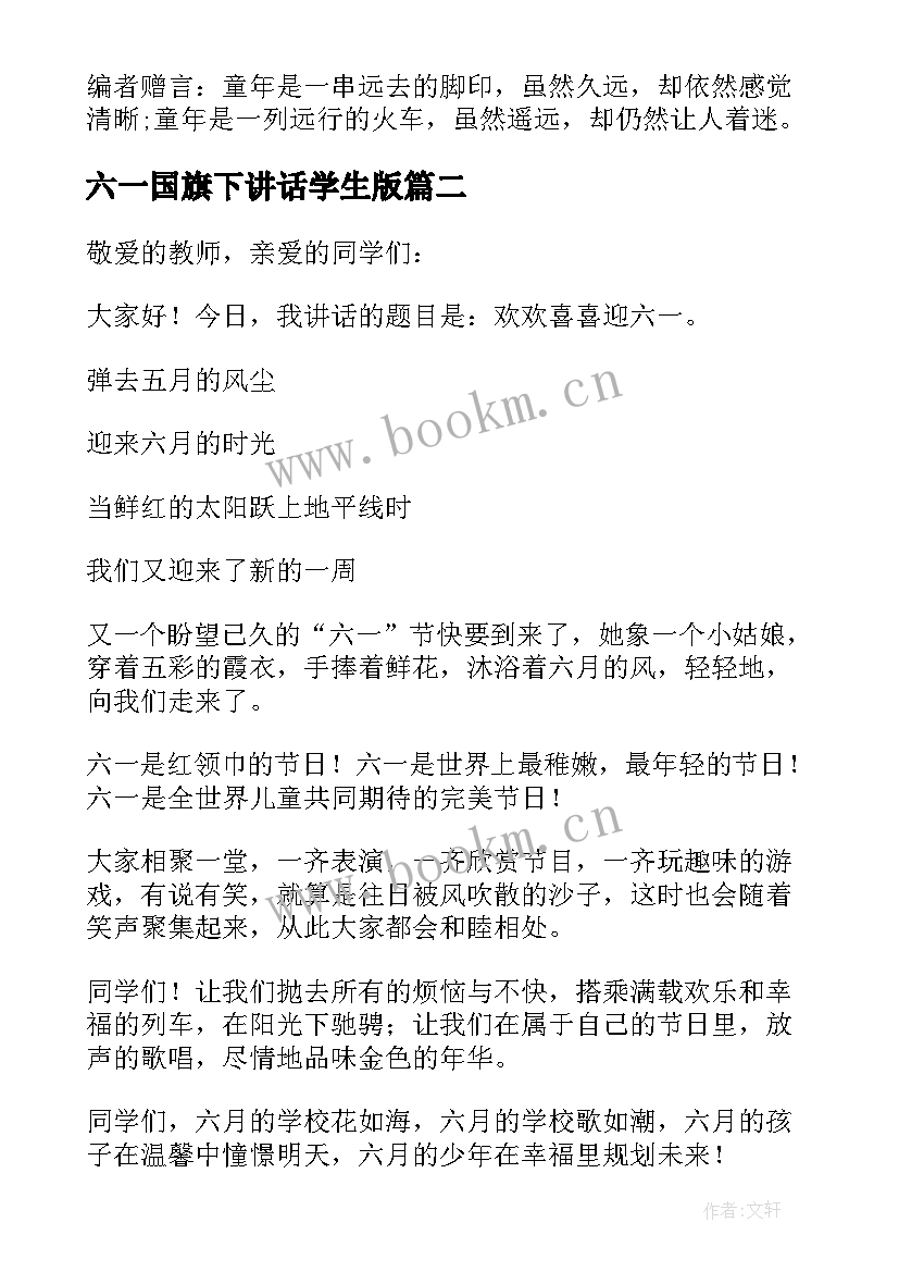 2023年六一国旗下讲话学生版 六一国旗下讲话稿(汇总8篇)