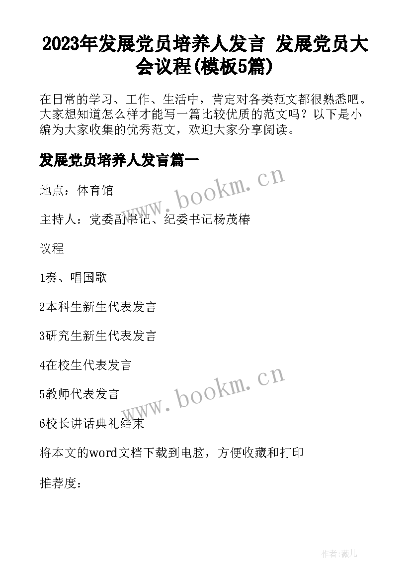 2023年发展党员培养人发言 发展党员大会议程(模板5篇)