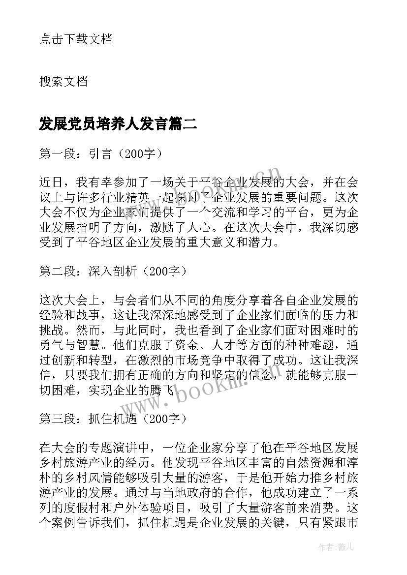 2023年发展党员培养人发言 发展党员大会议程(模板5篇)