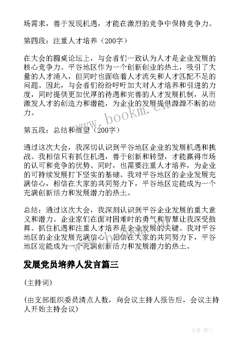 2023年发展党员培养人发言 发展党员大会议程(模板5篇)