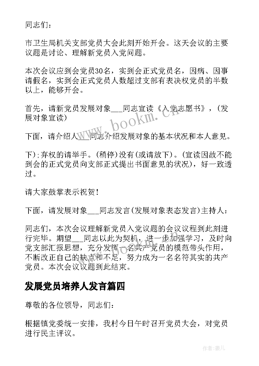 2023年发展党员培养人发言 发展党员大会议程(模板5篇)