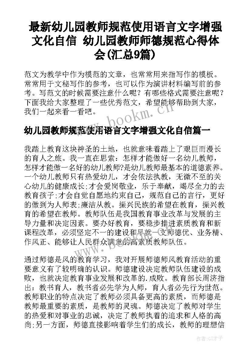 最新幼儿园教师规范使用语言文字增强文化自信 幼儿园教师师德规范心得体会(汇总9篇)