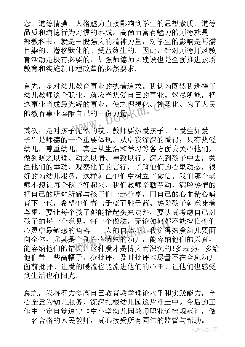 最新幼儿园教师规范使用语言文字增强文化自信 幼儿园教师师德规范心得体会(汇总9篇)