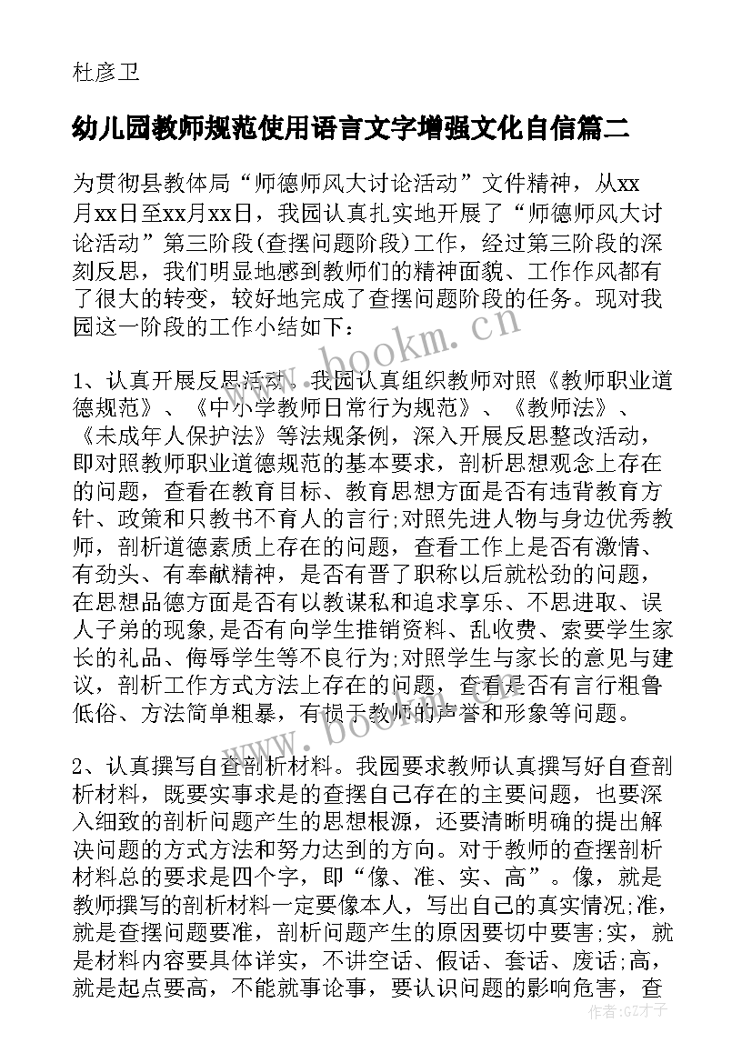 最新幼儿园教师规范使用语言文字增强文化自信 幼儿园教师师德规范心得体会(汇总9篇)