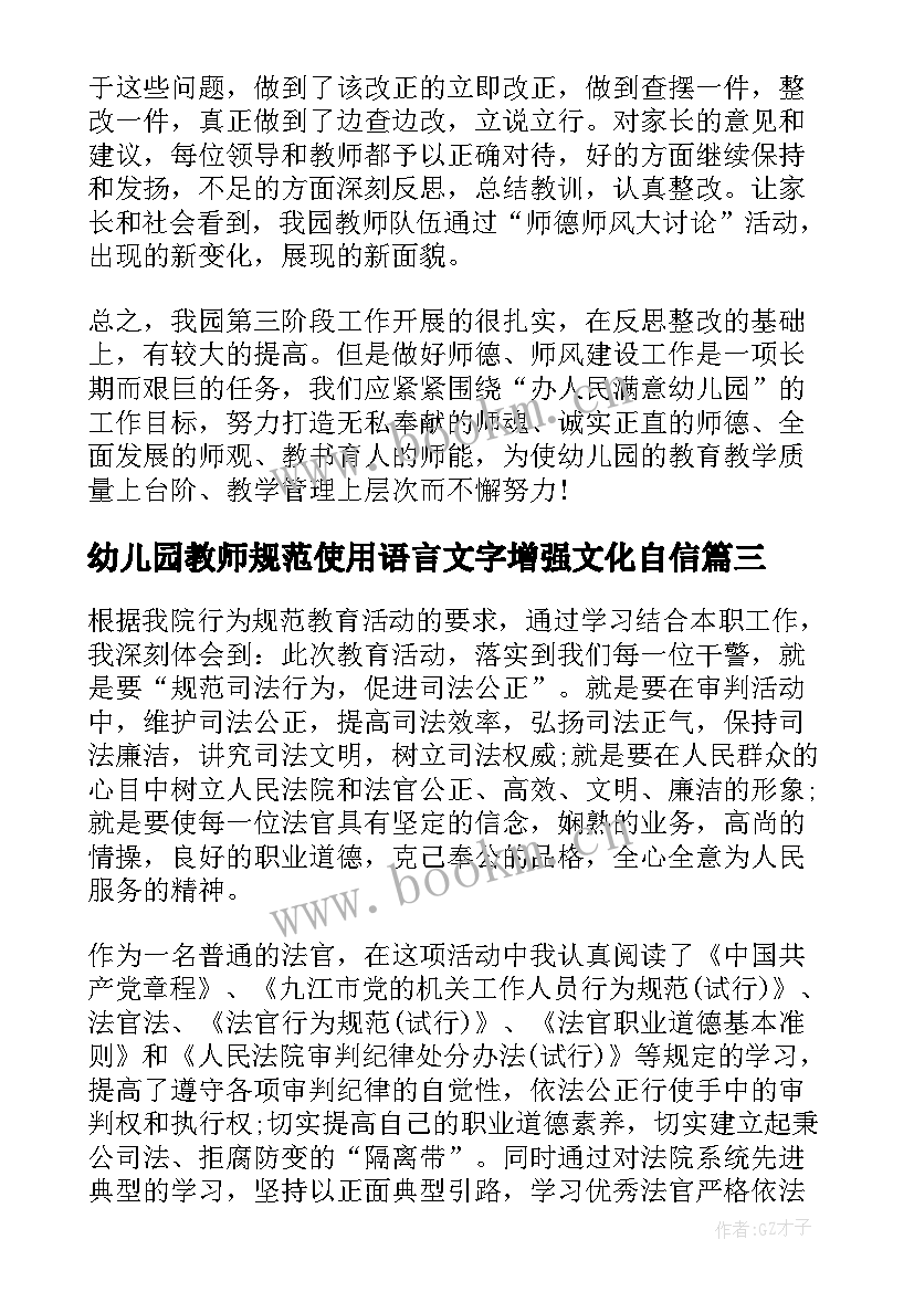 最新幼儿园教师规范使用语言文字增强文化自信 幼儿园教师师德规范心得体会(汇总9篇)