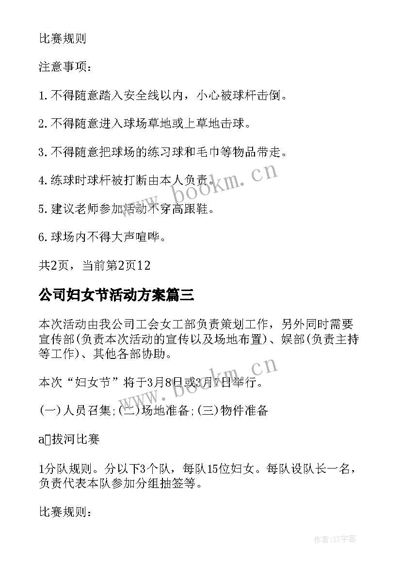 公司妇女节活动方案 公司三八妇女节趣味活动策划方案(大全7篇)