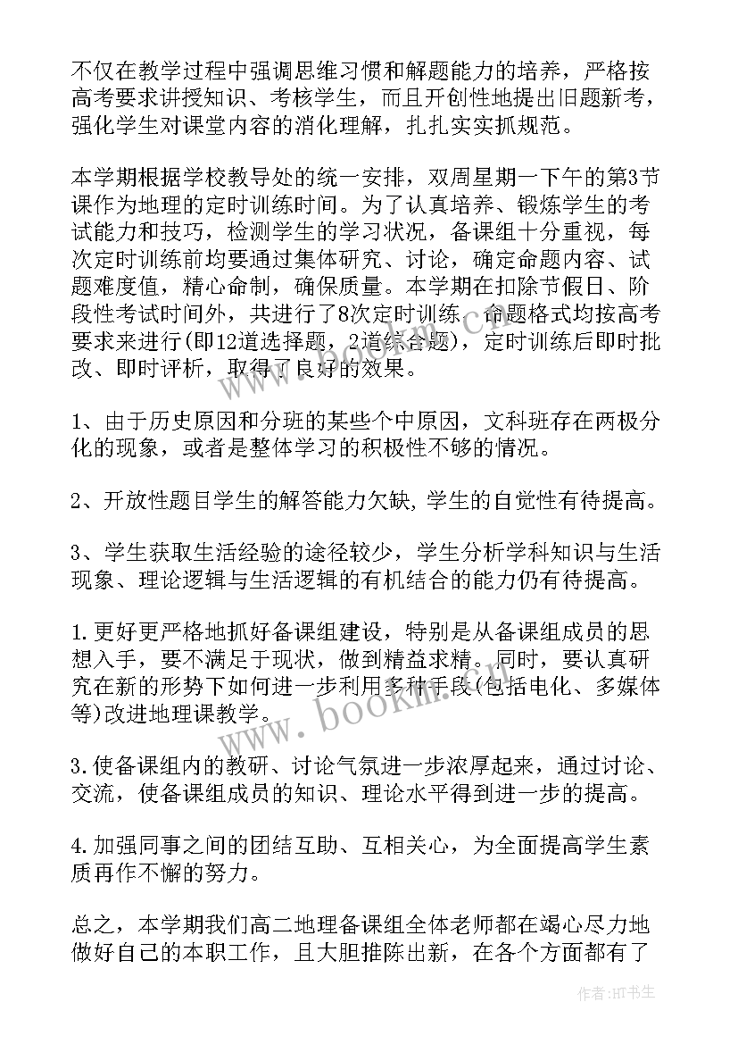 高二第二学期语文教学工作总结 高二下学期地理教学工作总结(精选8篇)