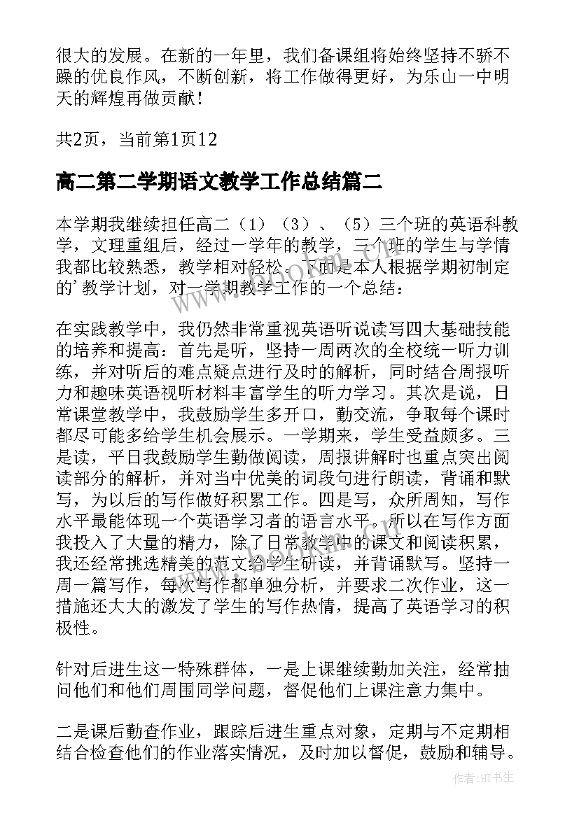 高二第二学期语文教学工作总结 高二下学期地理教学工作总结(精选8篇)