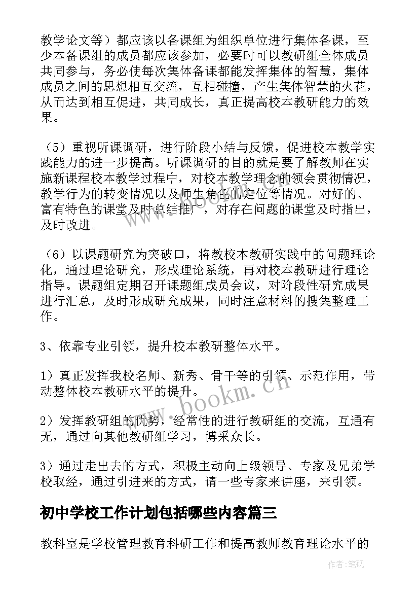 初中学校工作计划包括哪些内容(大全7篇)