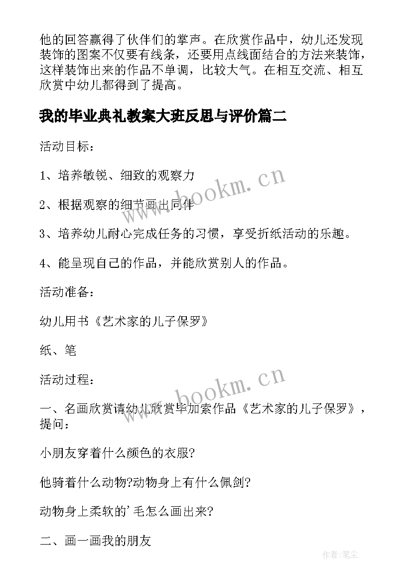 2023年我的毕业典礼教案大班反思与评价(优质6篇)