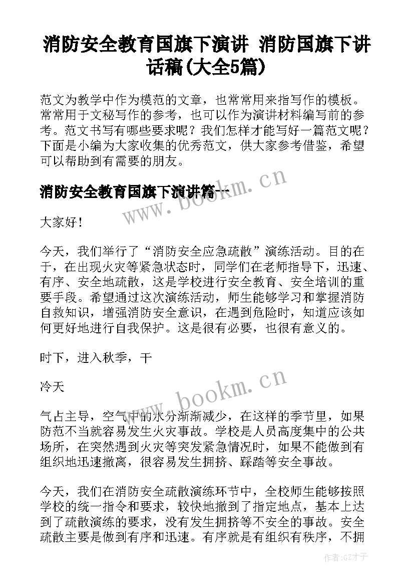 消防安全教育国旗下演讲 消防国旗下讲话稿(大全5篇)