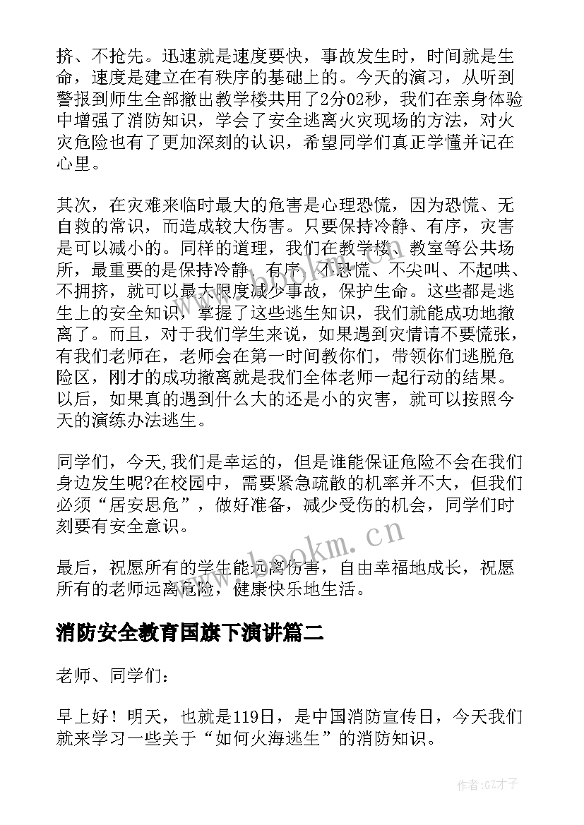 消防安全教育国旗下演讲 消防国旗下讲话稿(大全5篇)