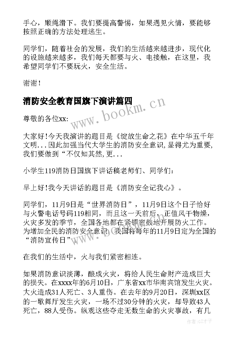 消防安全教育国旗下演讲 消防国旗下讲话稿(大全5篇)