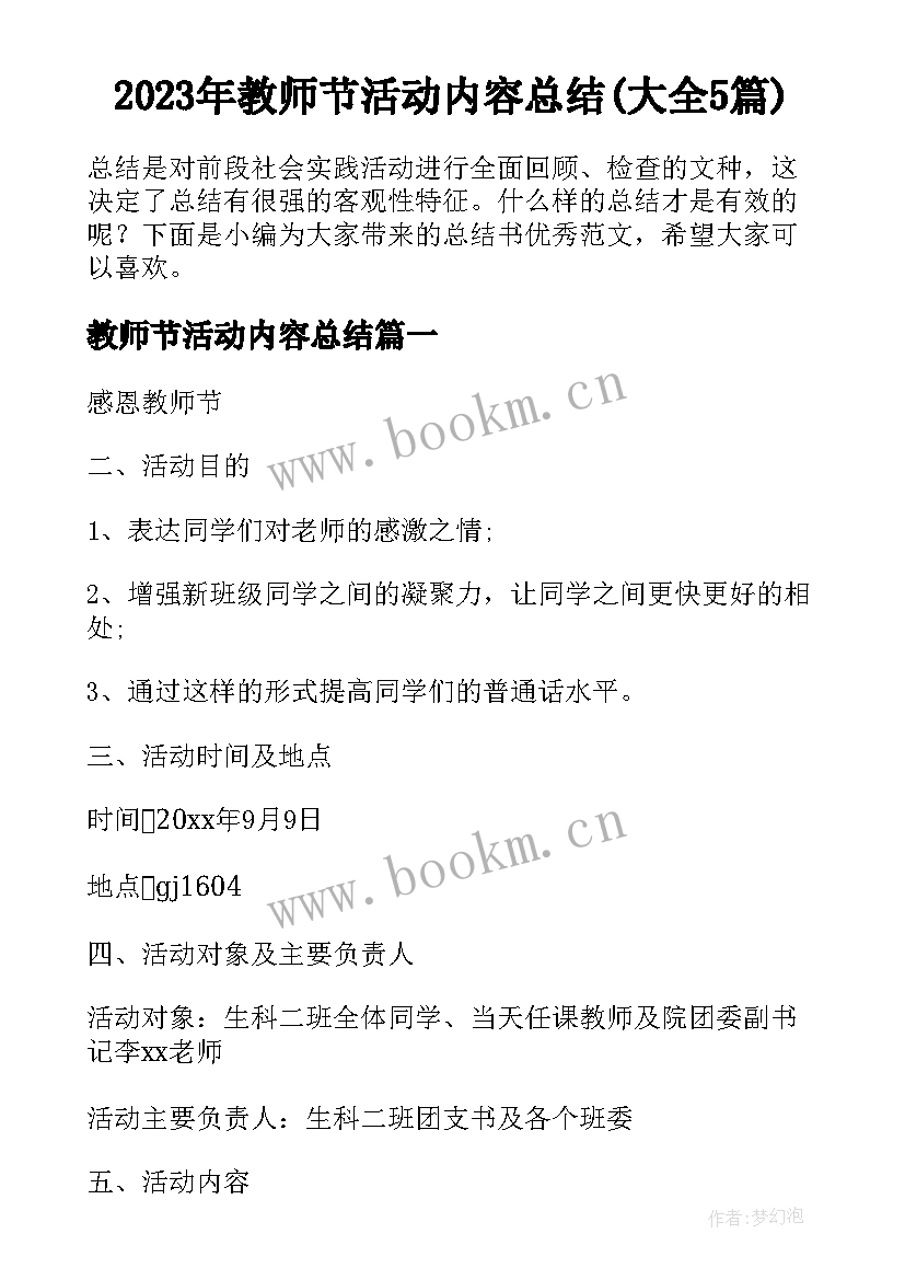 2023年教师节活动内容总结(大全5篇)