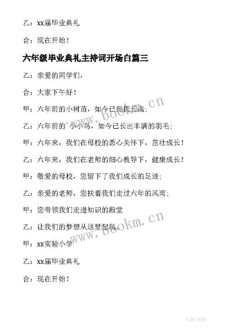 六年级毕业典礼主持词开场白(优质10篇)