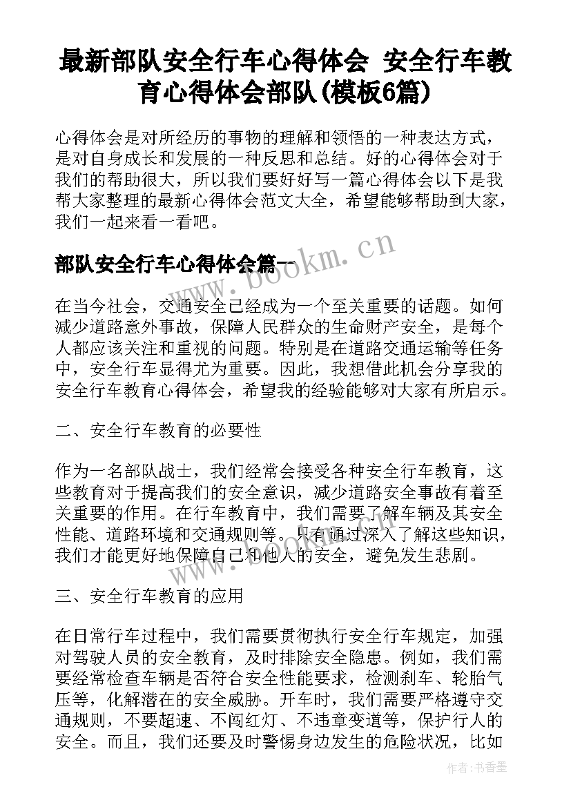 最新部队安全行车心得体会 安全行车教育心得体会部队(模板6篇)