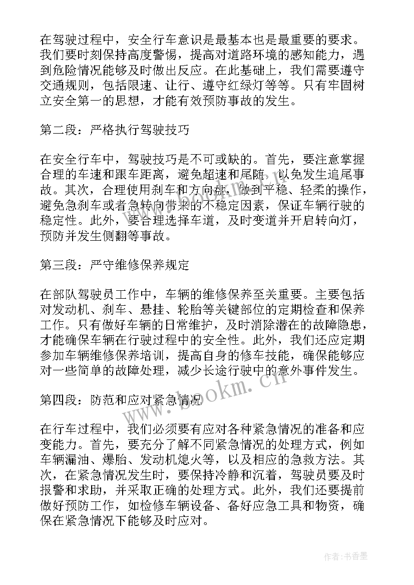 最新部队安全行车心得体会 安全行车教育心得体会部队(模板6篇)