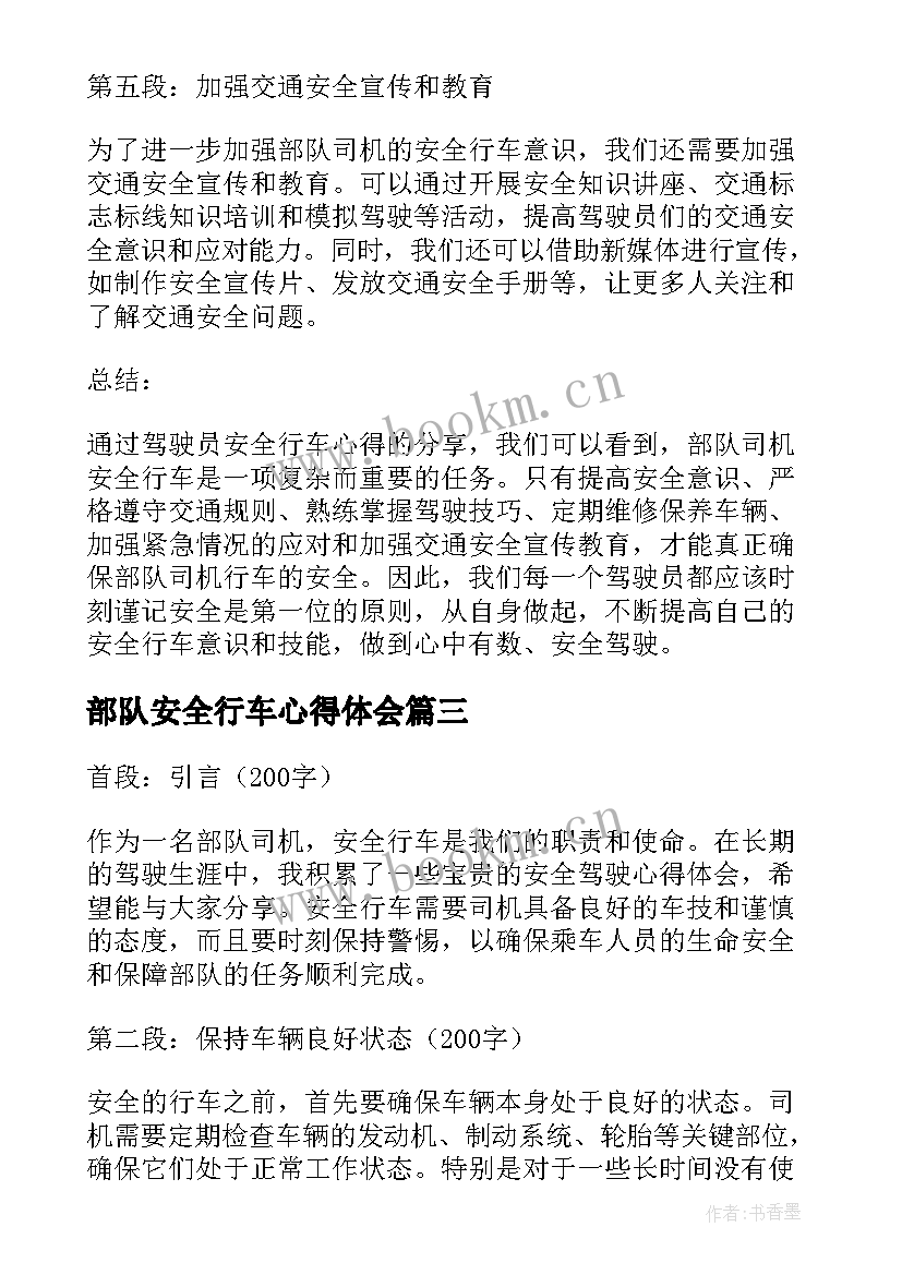 最新部队安全行车心得体会 安全行车教育心得体会部队(模板6篇)