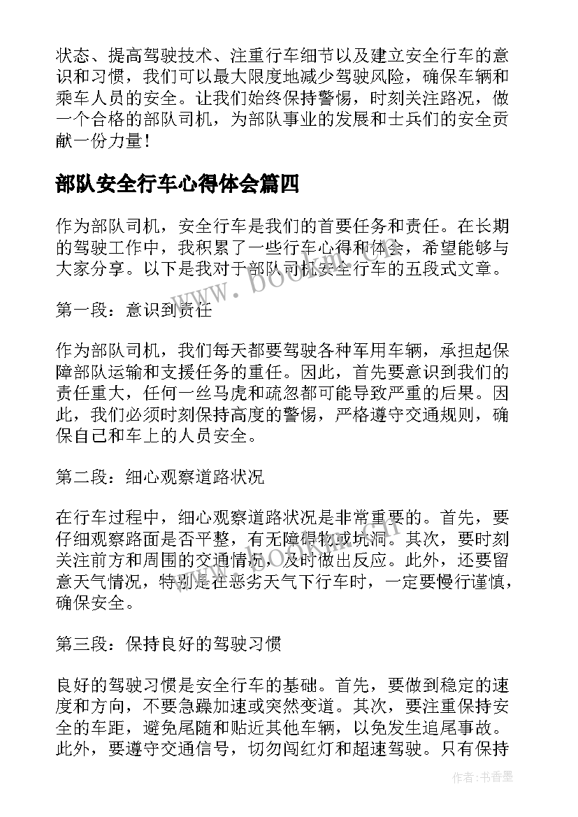 最新部队安全行车心得体会 安全行车教育心得体会部队(模板6篇)