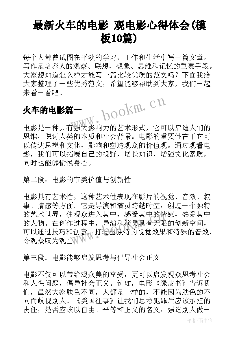 最新火车的电影 观电影心得体会(模板10篇)