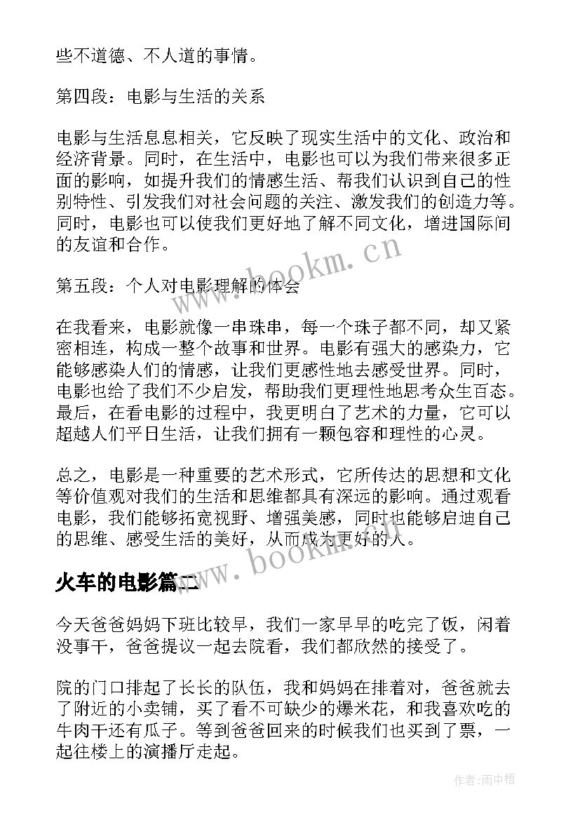 最新火车的电影 观电影心得体会(模板10篇)