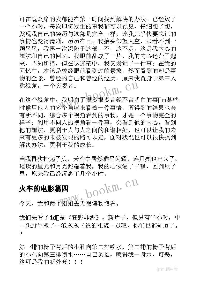 最新火车的电影 观电影心得体会(模板10篇)