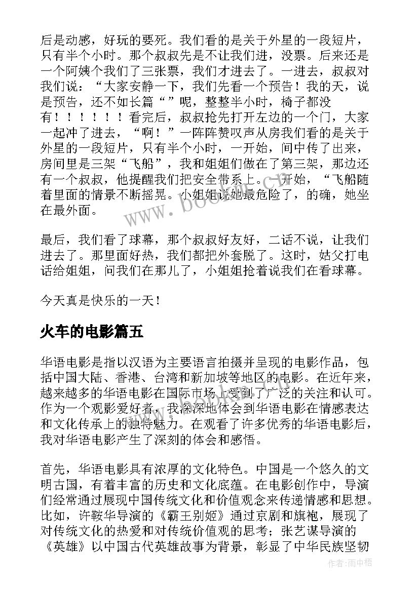 最新火车的电影 观电影心得体会(模板10篇)