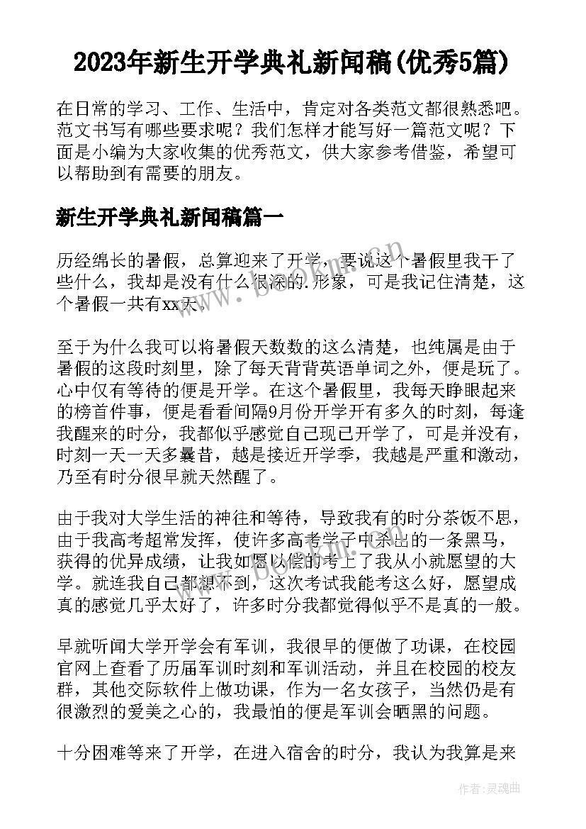 2023年新生开学典礼新闻稿(优秀5篇)