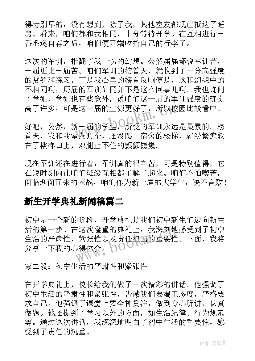 2023年新生开学典礼新闻稿(优秀5篇)