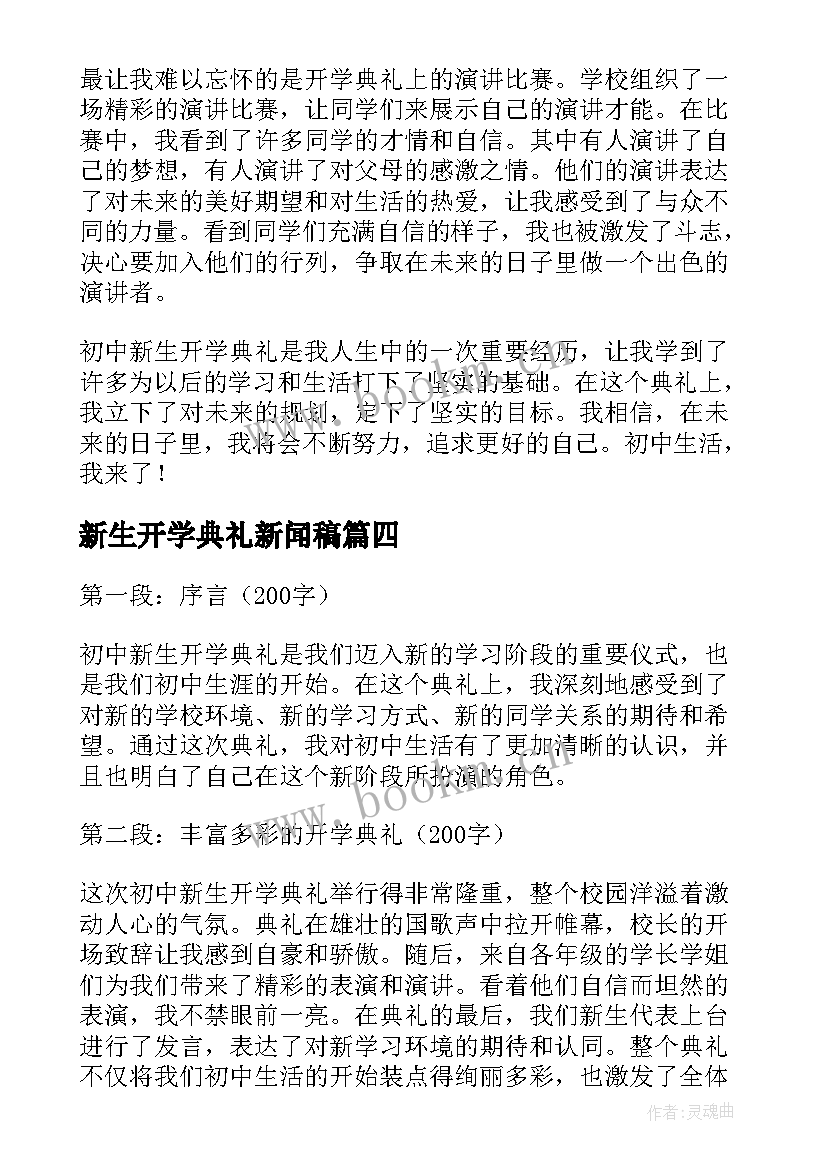 2023年新生开学典礼新闻稿(优秀5篇)