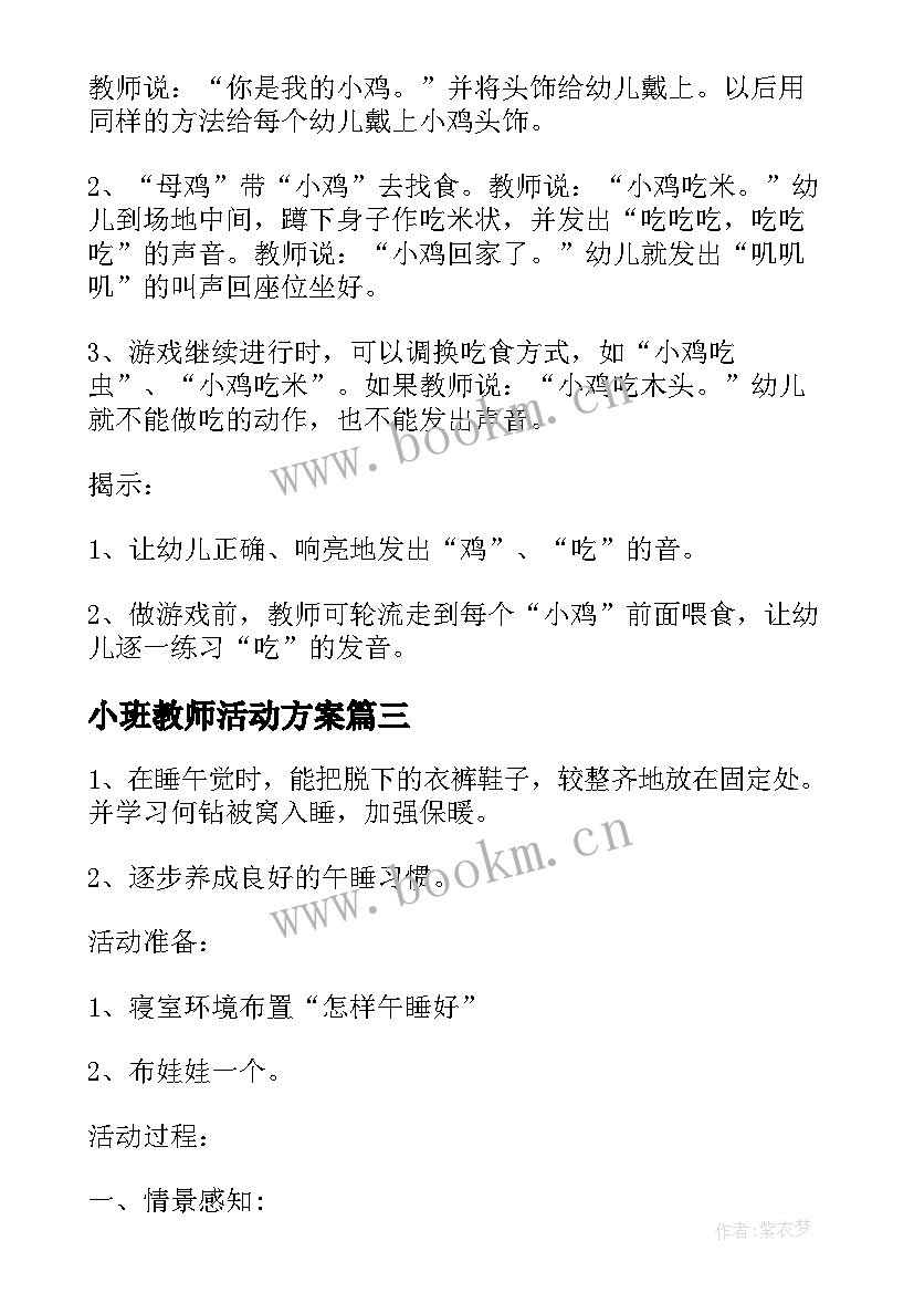 2023年小班教师活动方案(模板5篇)