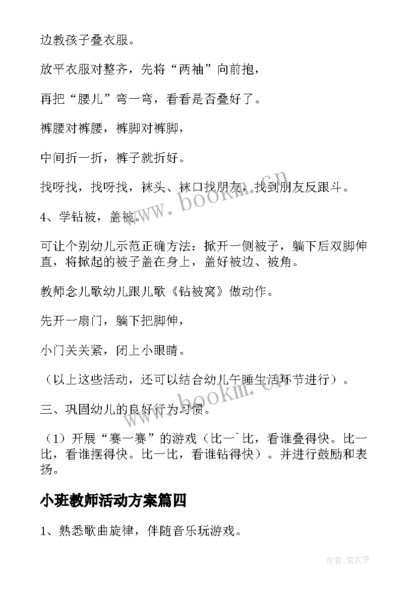 2023年小班教师活动方案(模板5篇)