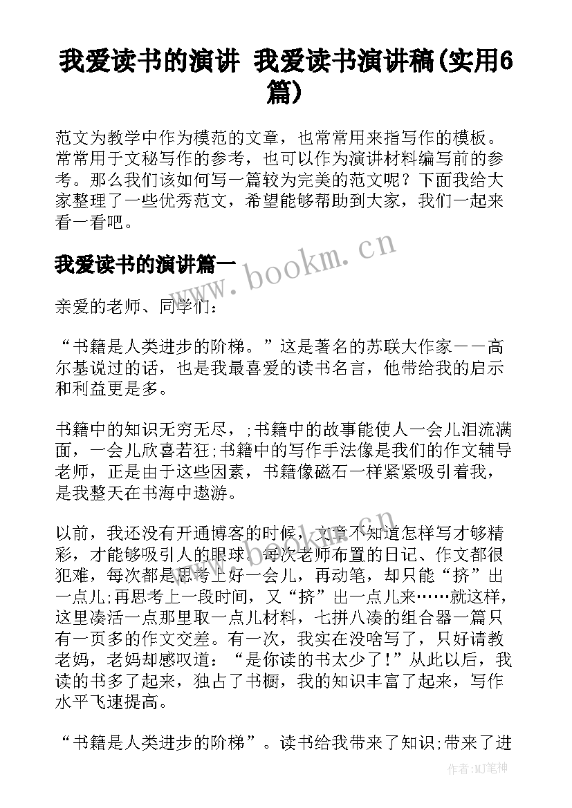 我爱读书的演讲 我爱读书演讲稿(实用6篇)