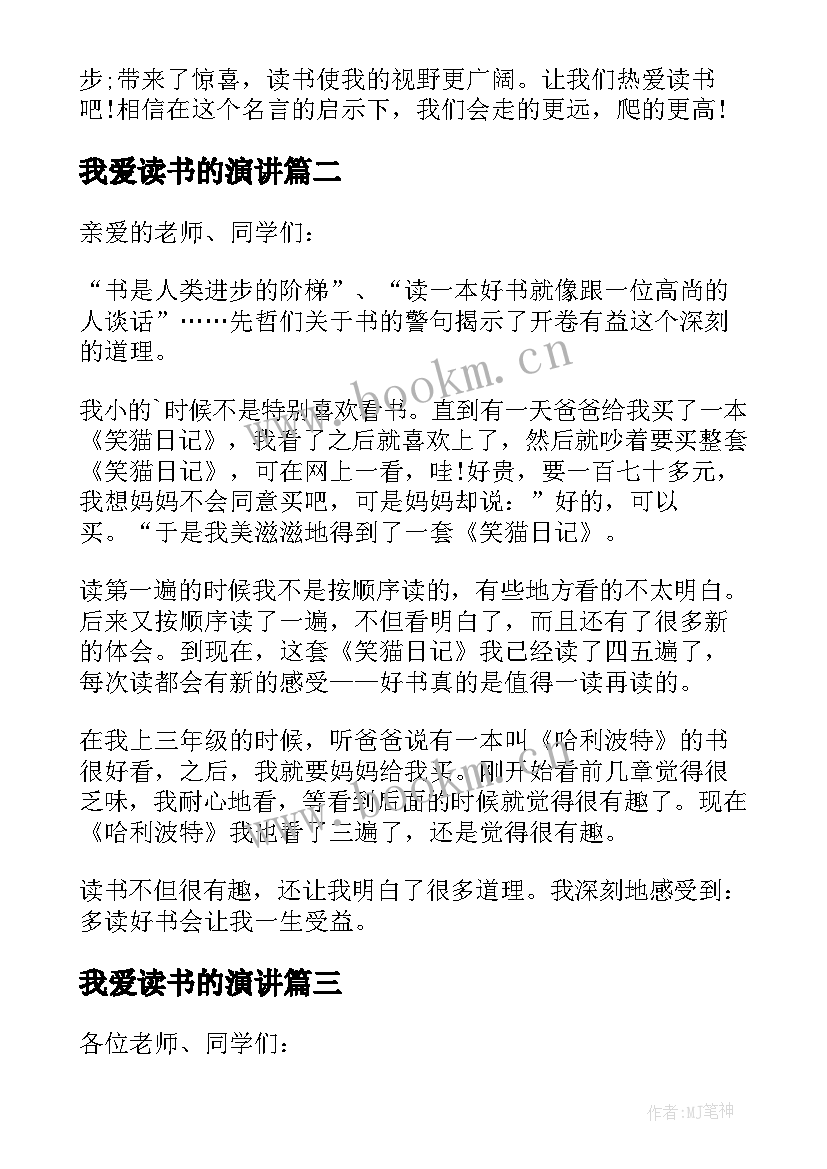 我爱读书的演讲 我爱读书演讲稿(实用6篇)