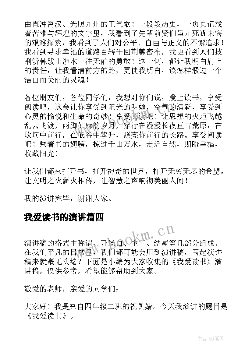 我爱读书的演讲 我爱读书演讲稿(实用6篇)