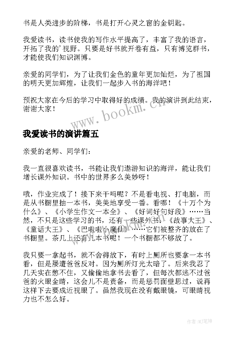 我爱读书的演讲 我爱读书演讲稿(实用6篇)