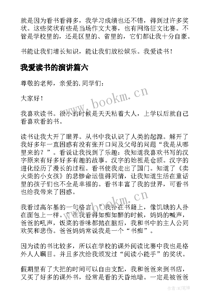 我爱读书的演讲 我爱读书演讲稿(实用6篇)