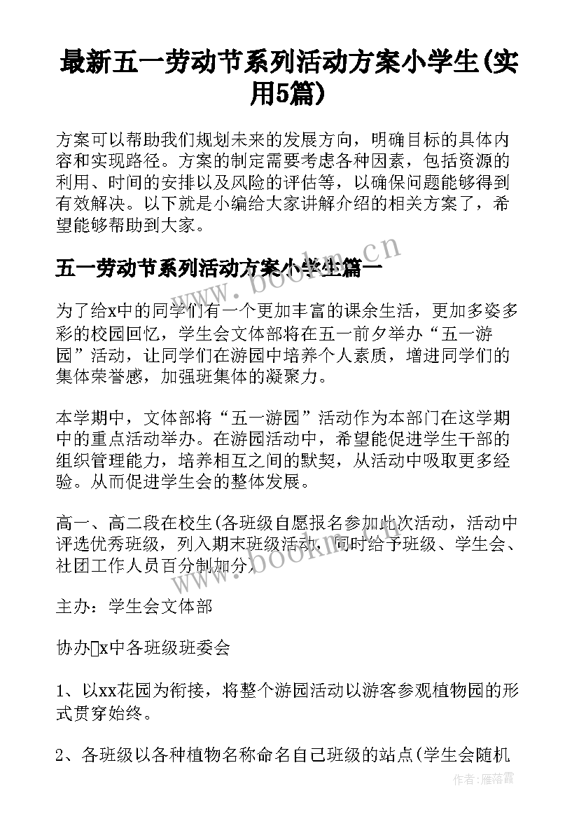 最新五一劳动节系列活动方案小学生(实用5篇)